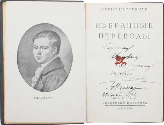 [Пастернак Б.Л., автограф]. Пастернак Б.Л. Избранные переводы. М.: Советский писатель, 1940.